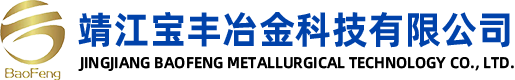 靖江寶豐冶金科技有限公司